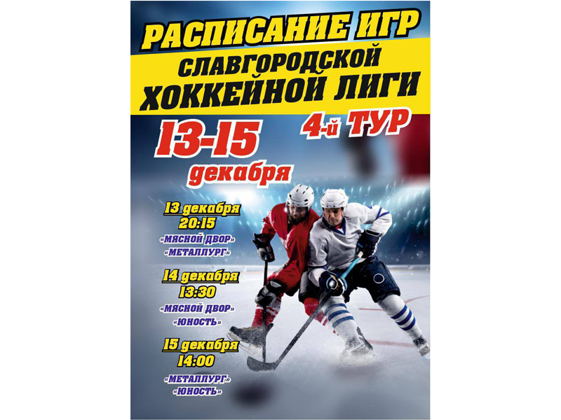 В Славгороде состоится турнир по хоккею.