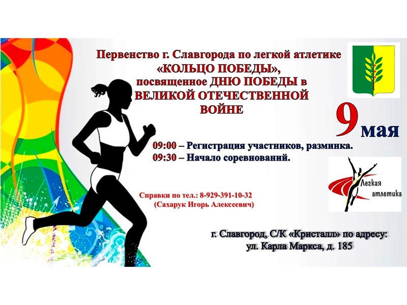 В Славгороде пройдет Первенство по легкой атлетике.