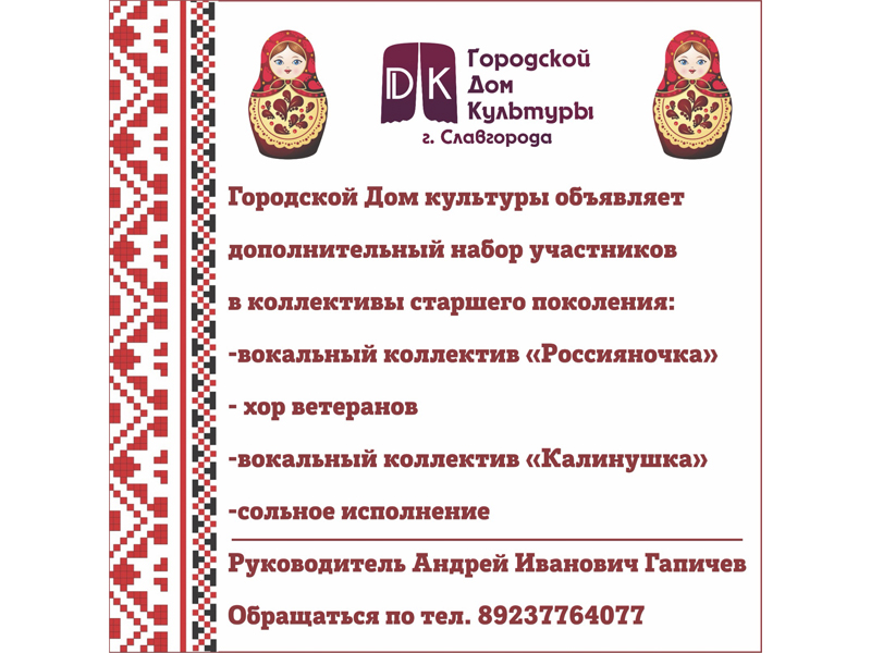 Городской Дом культуры объявляет дополнительный набор.