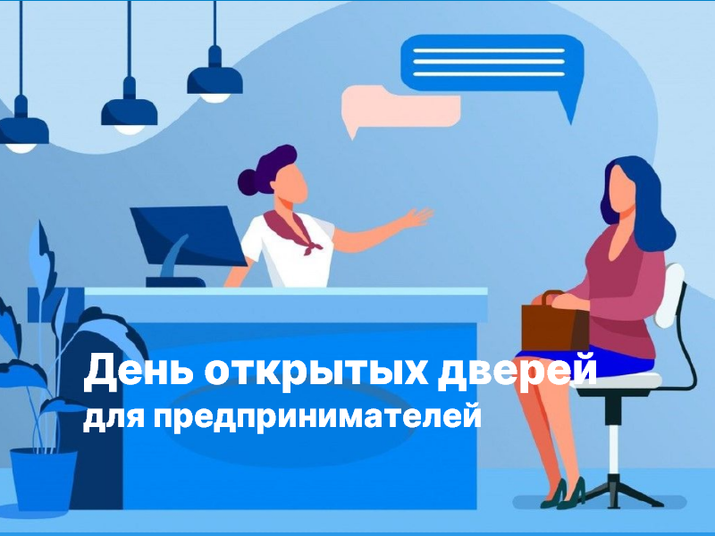 24 сентября состоится День открытых дверей для предпринимателей.