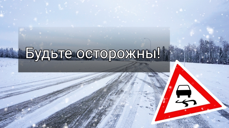 Уважаемые участники дорожного движения, будьте предельно внимательны на дороге!.