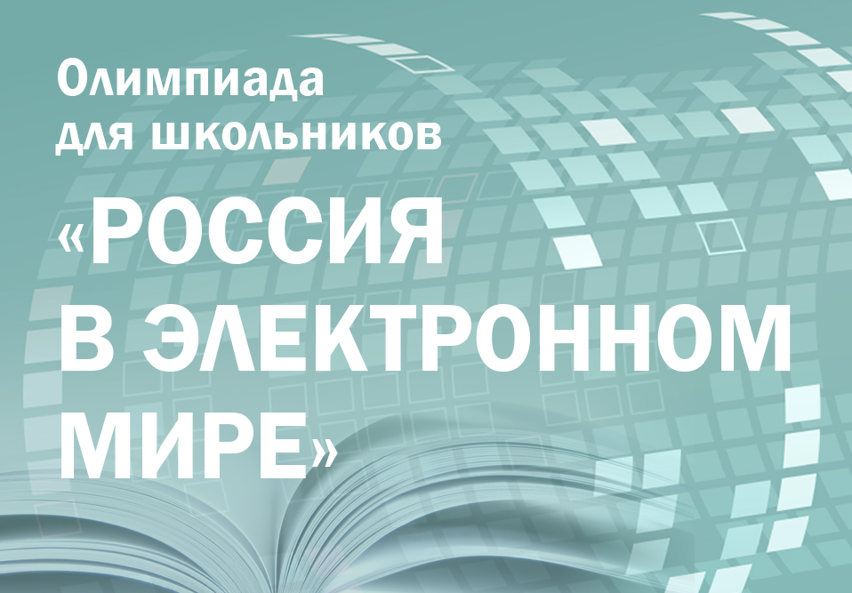 Завершается второй этап олимпиады Президентской библиотеки «Россия в электронном мире» по истории, обществознанию и русскому языку.