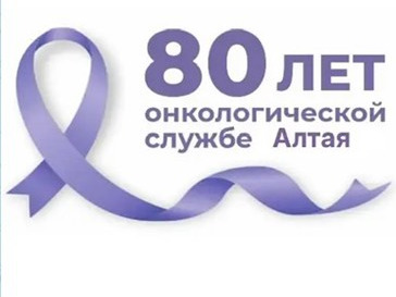 Онкологическая служба Алтайского края отмечает 80-летний юбилей!.
