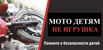 Сотрудниками МО МВД России «Славгородский» на территории муниципального округа выявлено 14 несовершеннолетних, управлявших различными типами мототехники, не имея права управления транспортным средством..