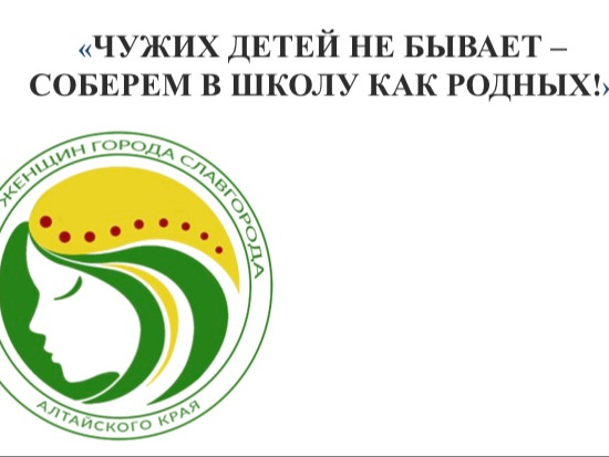 Накануне 1 сентября  проводится гуманитарная акция  «ЧУЖИХ ДЕТЕЙ НЕ БЫВАЕТ - СОБЕРЕМ В ШКОЛУ КАК РОДНЫХ!»..