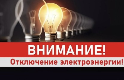 Отключение электроэнергии  г. Славгород 18.02.2026.