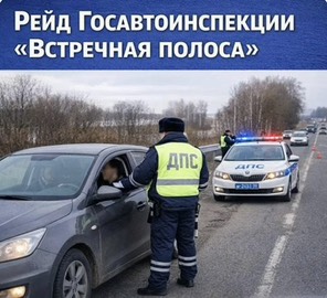 Сотрудники отдела Госавтоинспекция МО МВД России «Славгородский» объявили о проведении оперативно-профилактического рейда «Встречная полоса» 26 февраля.