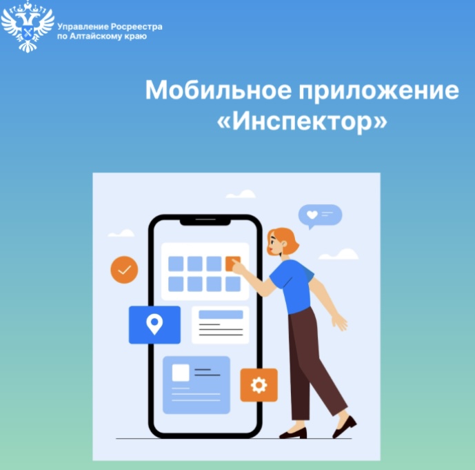 Мобильное приложение «Инспектор»: консультация с инспектором государственного земельного надзора Росреестра может проходить в формате видеоконференцсвязи.