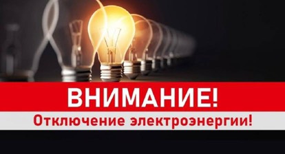 Отключение электроэнергии  г. Славгород  15.07.2025 г..