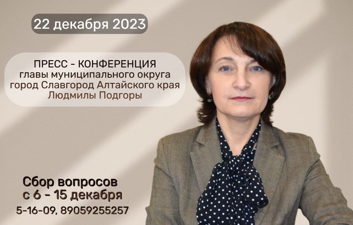 22 декабря состоится ежегодная пресс-конференция с главой муниципального округа Людмилой Подгорой.