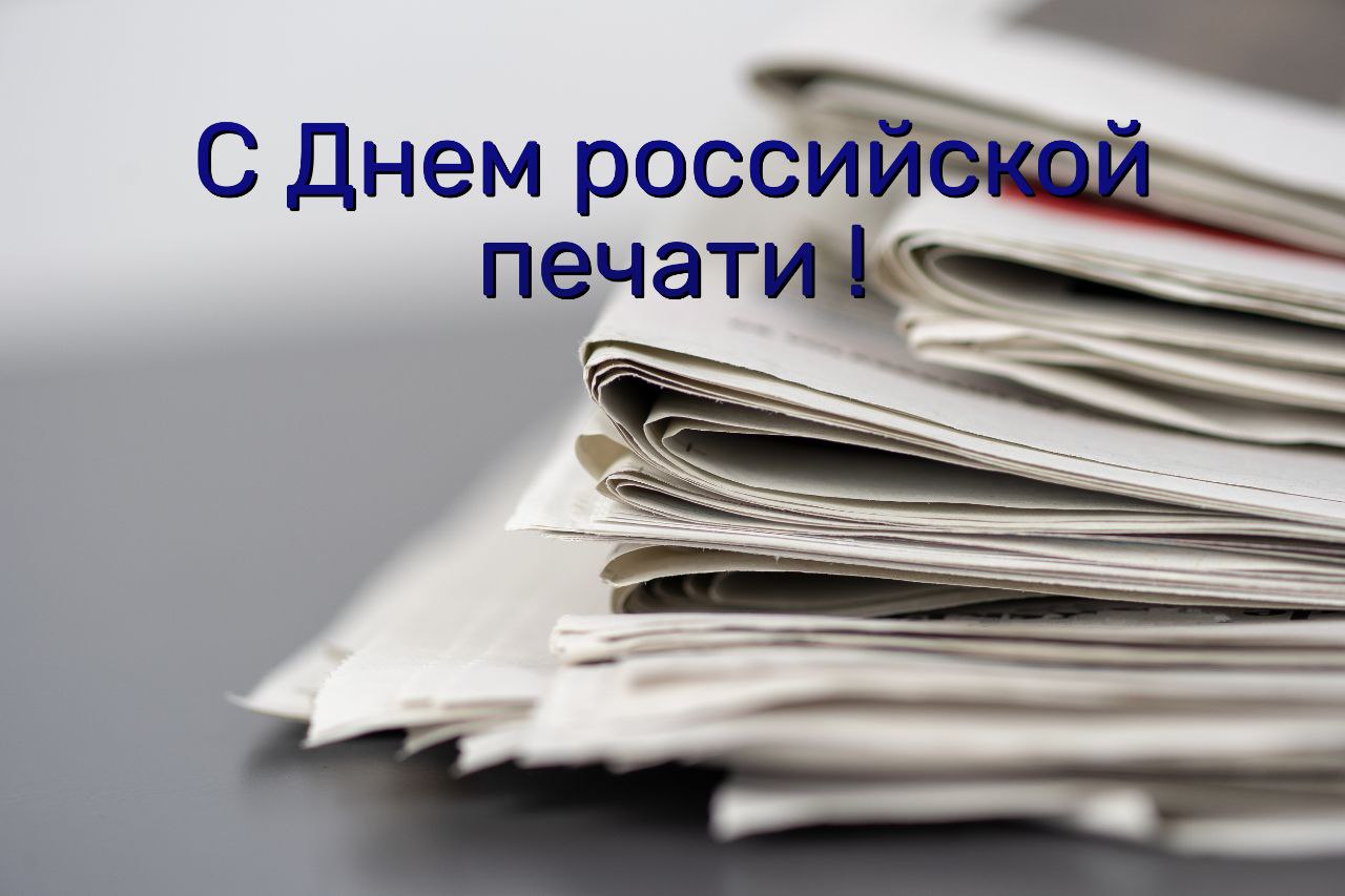 Глава муниципального округа Людмила Подгора поздравила с Днем российской печати.