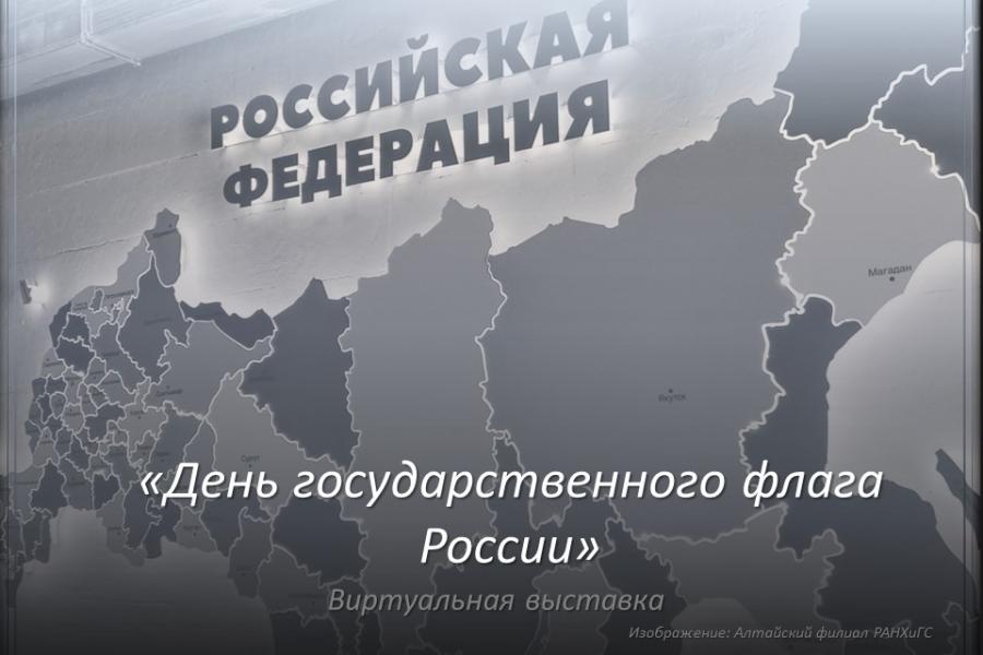 Виртуальная выставка &quot;День Государственного флага России&quot;.