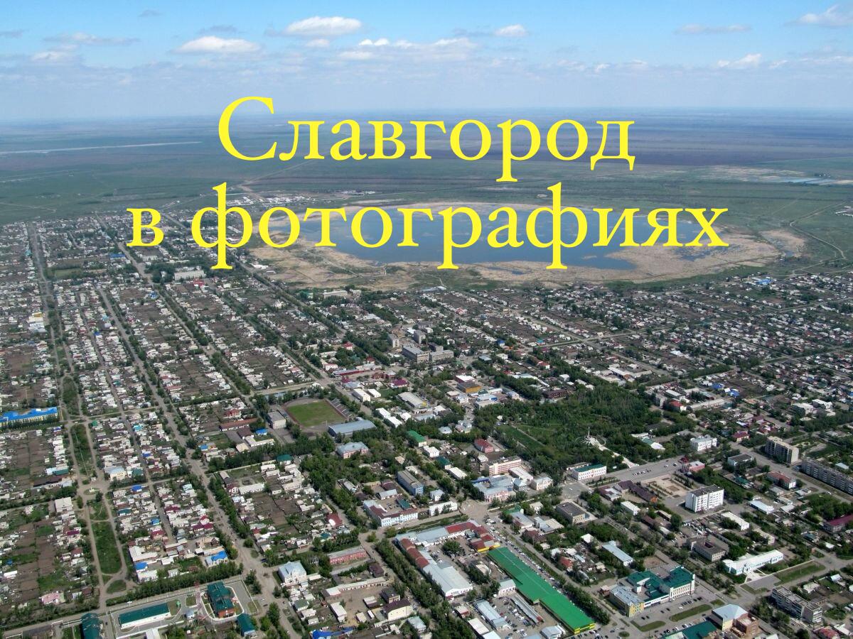 Виртуальная выставка &quot;Славгород в фотографиях&quot;.