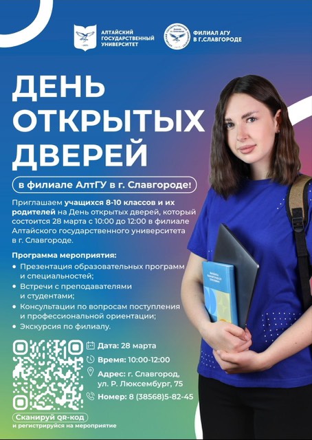 Филиал АлтГУ в г. Славгороде проводит День открытых дверей!.
