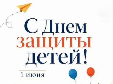 Глава Славгорода Людмила Подгора поздравила с Днем защиты детей..