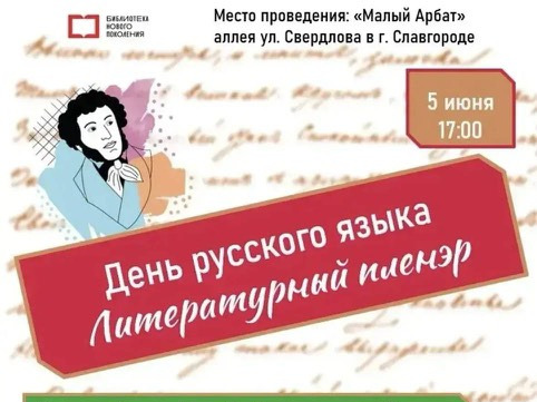 Отмечаем День русского языка на «Малом Арбате».