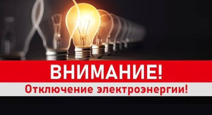 Отключение электроэнергии  г. Славгород 18.02.2025.