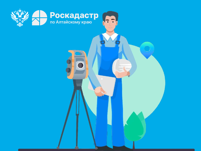 Извещение о начале выполнения комплексных кадастровых работ в 2025 году на территории Алтайского края..
