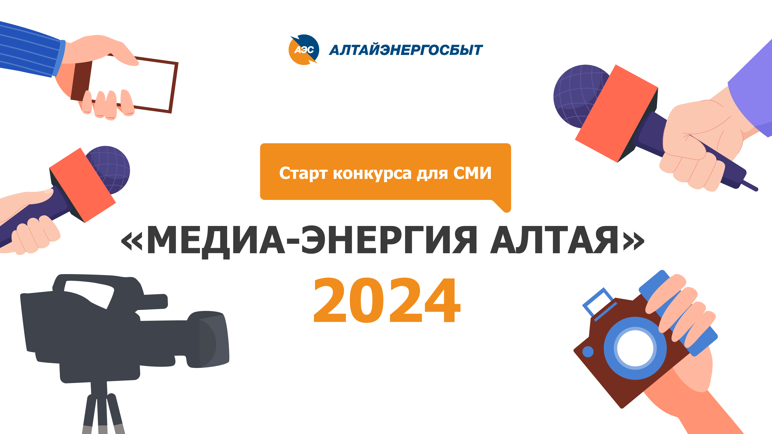 «АЛТАЙЭНЕРГОСБЫТ»: ДАН СТАРТ КОНКУРСУ ЖУРНАЛИСТСКИХ РАБОТ «МЕДИА-ЭНЕРГИЯ АЛТАЯ».