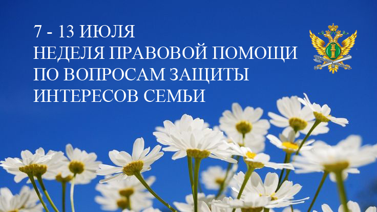 Неделя правовой помощи по вопросам защиты интересов семьи..