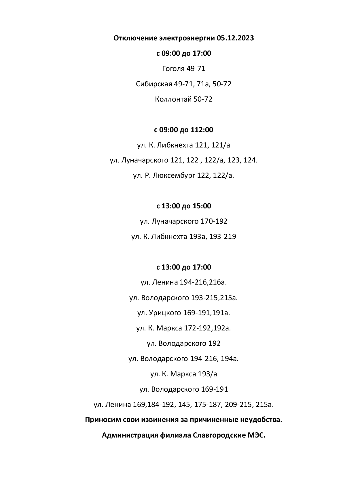 Отключение электроэнергии по г. Славгороду 05.12.2023.
