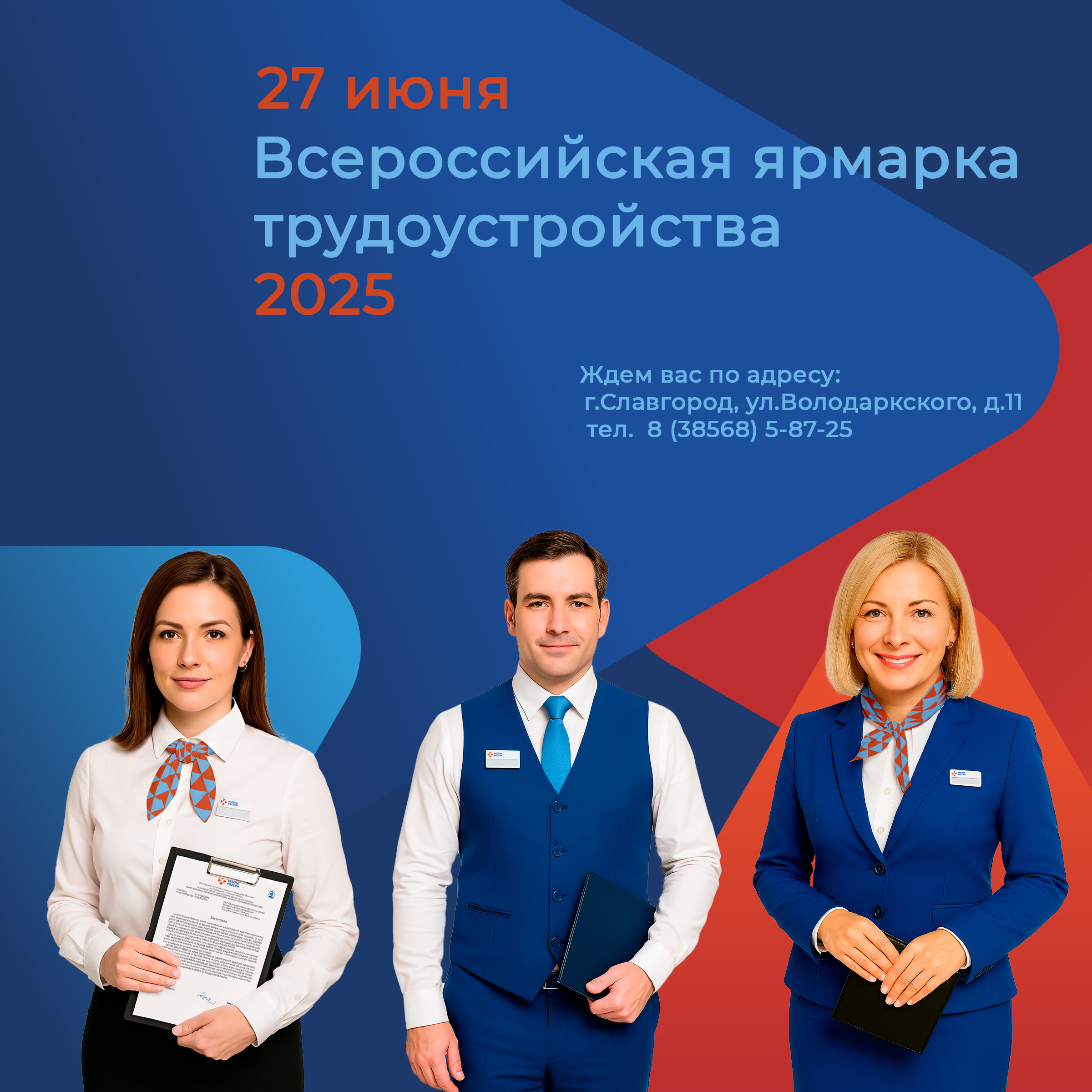 В пятницу 27 июня в 10:00 стартует федеральный этап Всероссийской ярмарки трудоустройства!.