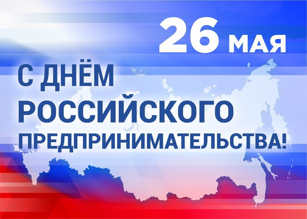 Глава муниципального округа Людмила Подгора и председатель городского Собрания депутатов Сергей Кондратов поздравили с Днем российского предпринимательства!.