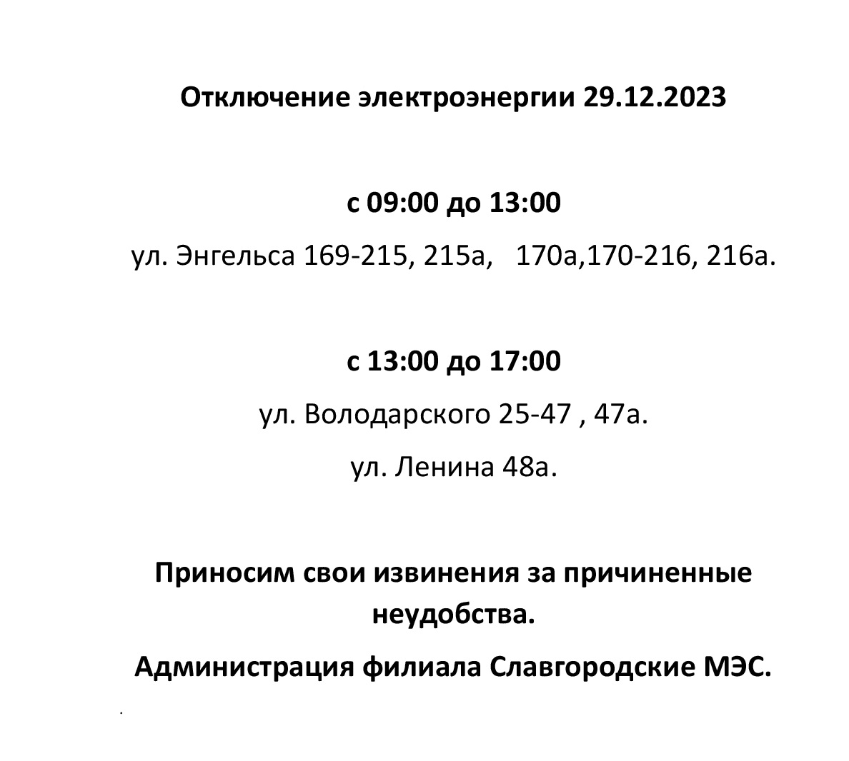 Отключение электроэнергии по г. Славгороду 29.12.2023.