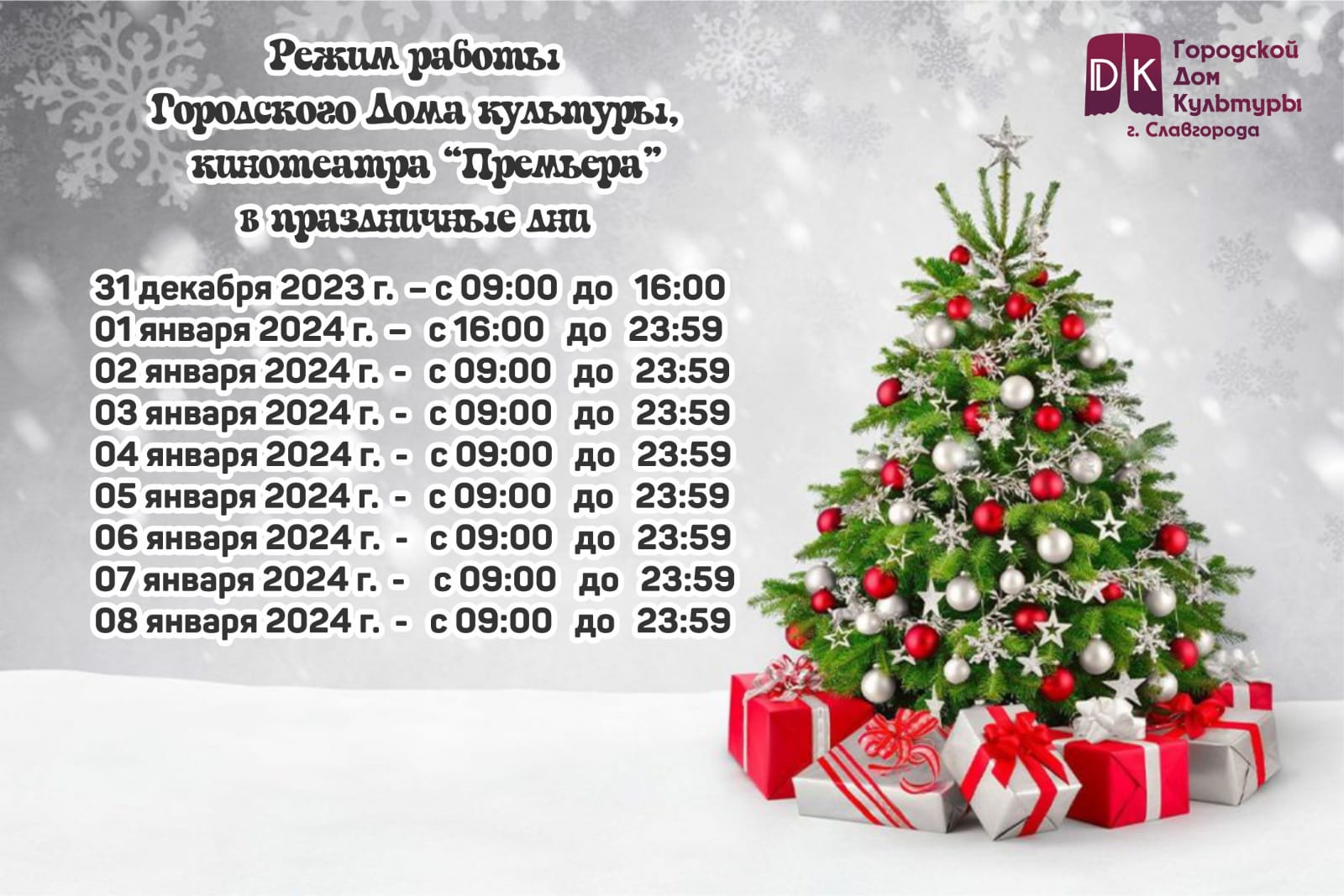 Режим работы городского Дома культуры, кинотеатра &quot;Премьера&quot; в праздничные дни.