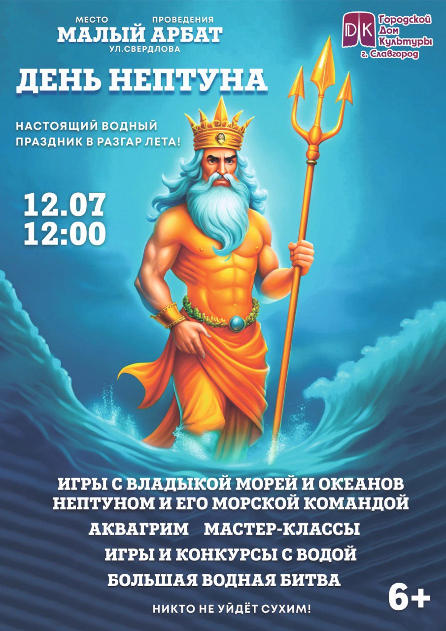 День Нептуна!.