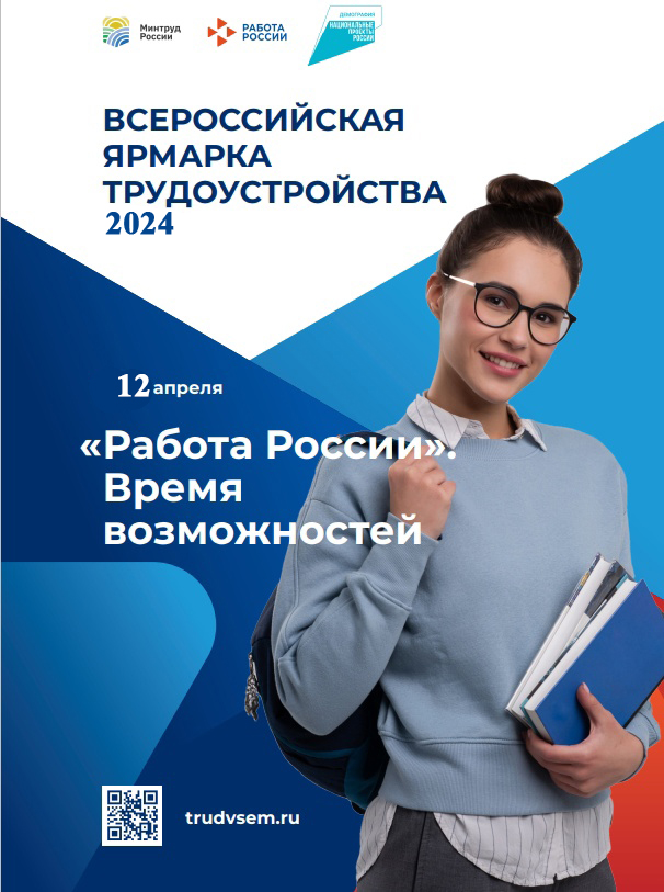 12 апреля состоится региональный этап Всероссийской ярмарки трудоустройства «Работа России. Время возможностей».