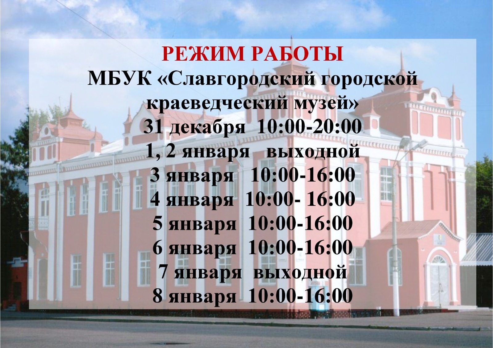 Режим работы городского краеведческого музея.