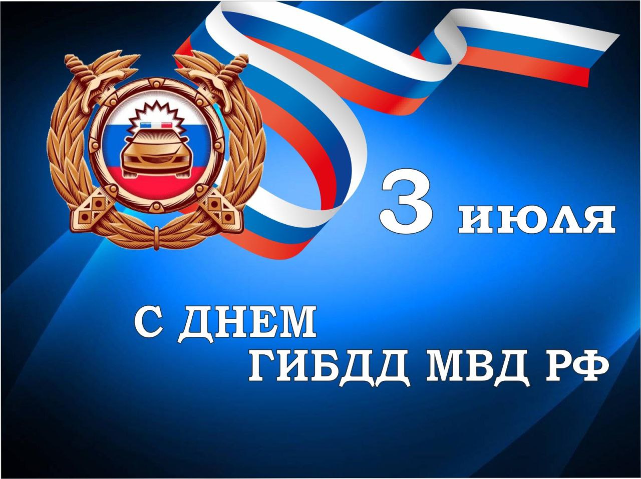 С Днем ГИБДД МВД РФ..