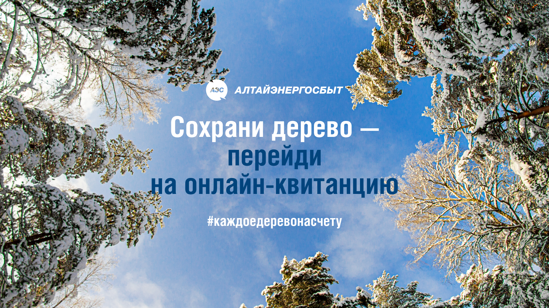 БОЛЕЕ 107 000 КЛИЕНТОВ «АЛТАЙЭНЕРГОСБЫТ» ОТКАЗАЛИСЬ ОТ БУМАЖНЫХ КВИТАНЦИЙ.