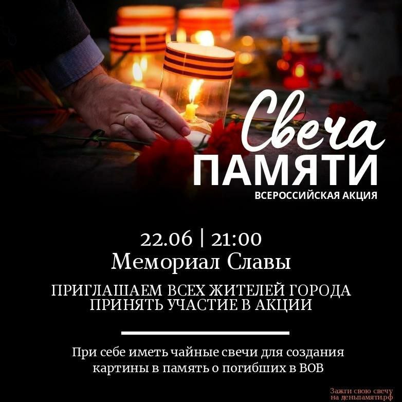 Акция «Свеча Памяти».