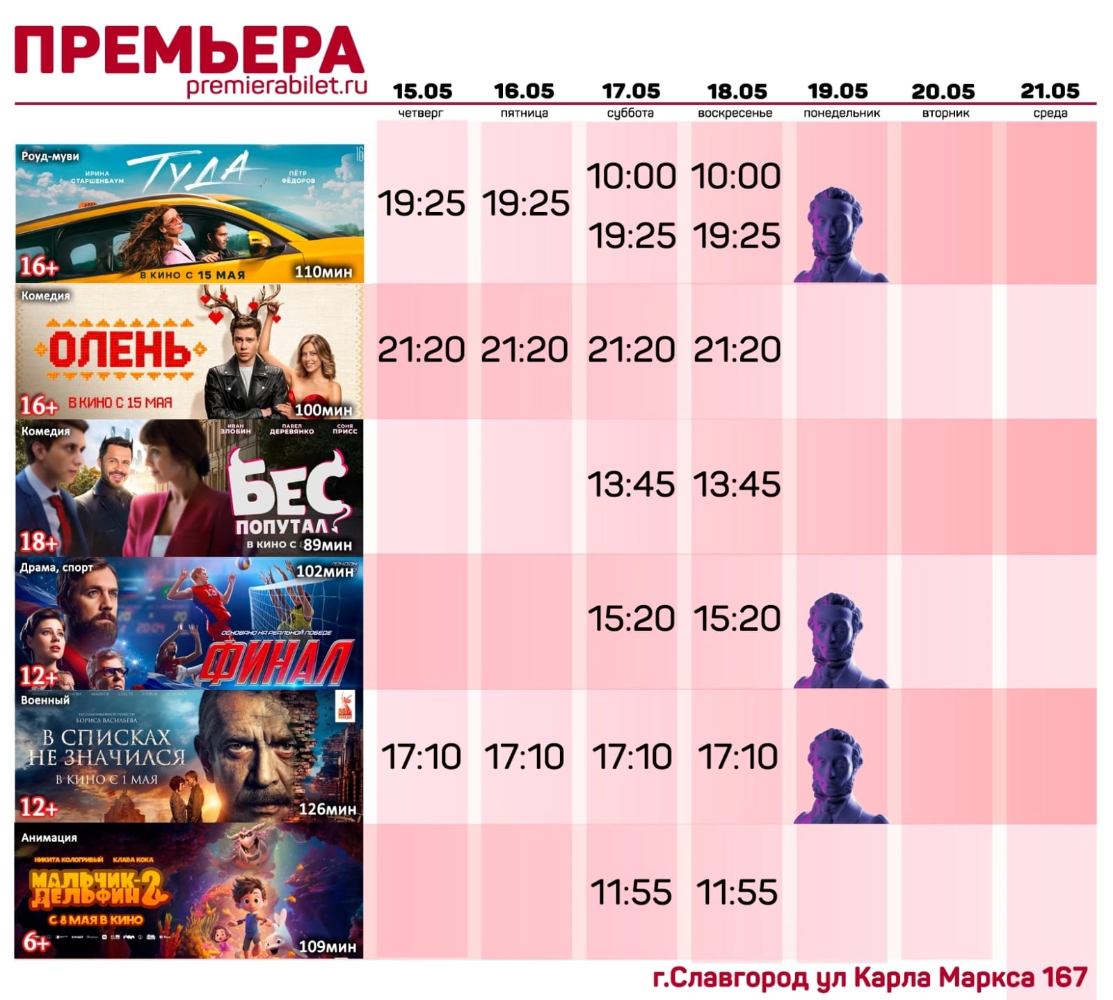 Кинозал &quot;Премьера&quot; приглашает славгородцев и гостей города!.