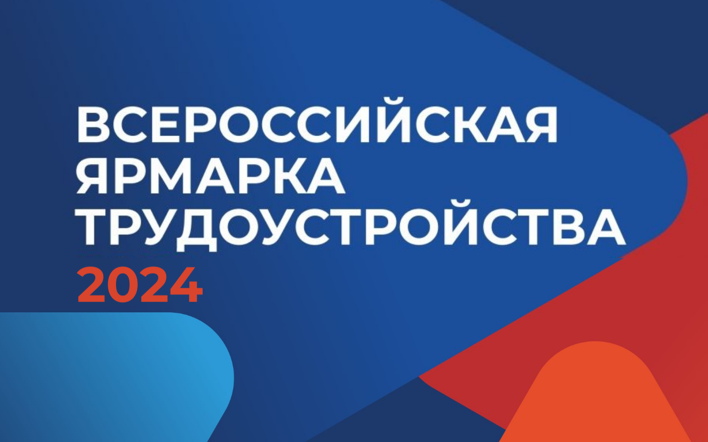 Приглашаем на Всероссийскую ярмарку трудоустройства «Работа России. Время возможностей».