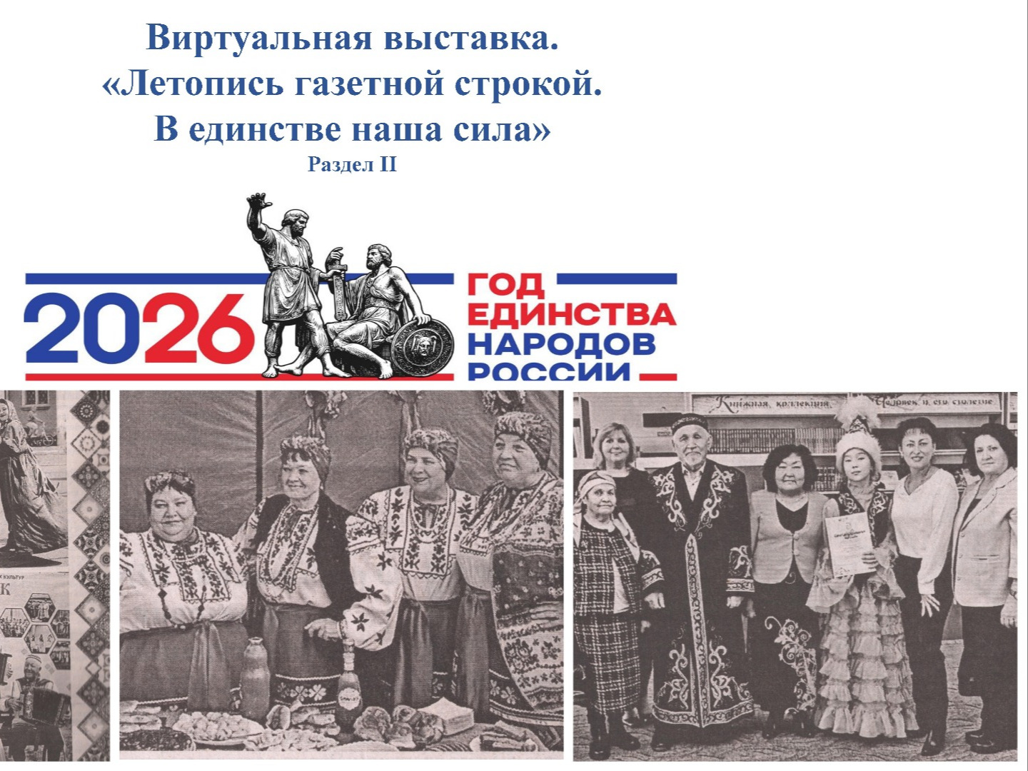 Архивным отделом подготовлен второй раздел виртуальной выставки «Летопись газетной строкой «В единстве наша сила».