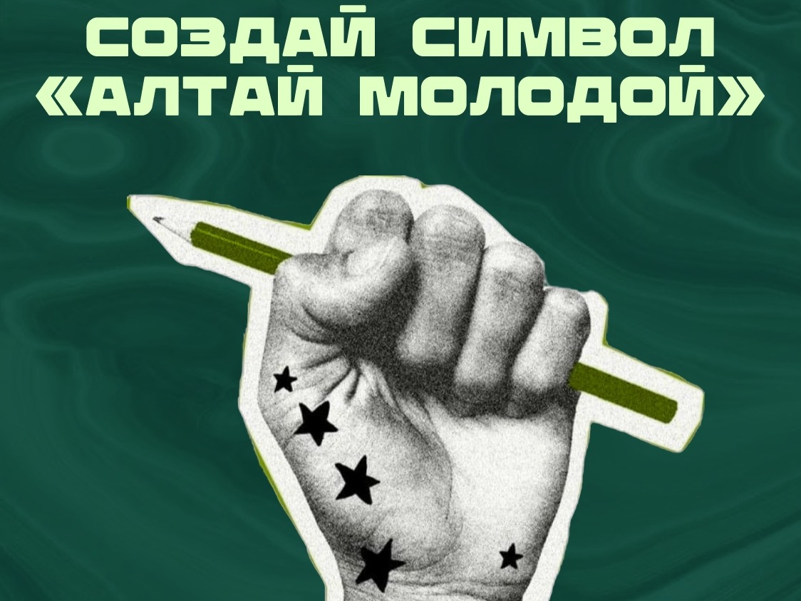 Каким будет символ «Алтай Молодой»? Решать тебе!  .