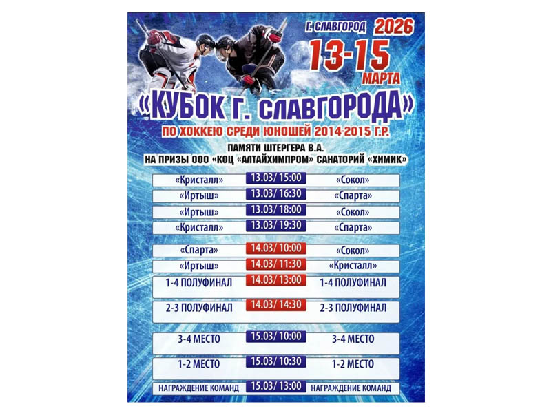 Сегодня, 13 марта, в Славгороде стартует "Кубок г. Славгорода" по хоккею среди юношей 2014-2015 годов рождения, посвященный памяти Виктора Штергера на призы ООО "КОЦ "АлтайХимПром" Санаторий "Химик"..