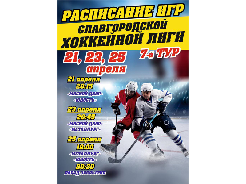 Расписание игр славгородской хоккейной лиги.