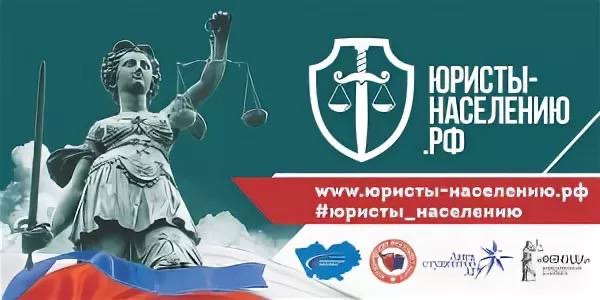 В рамках реализации проекта «Юристы населению» пройдет прием граждан для оказания бесплатной юридической помощи населению .