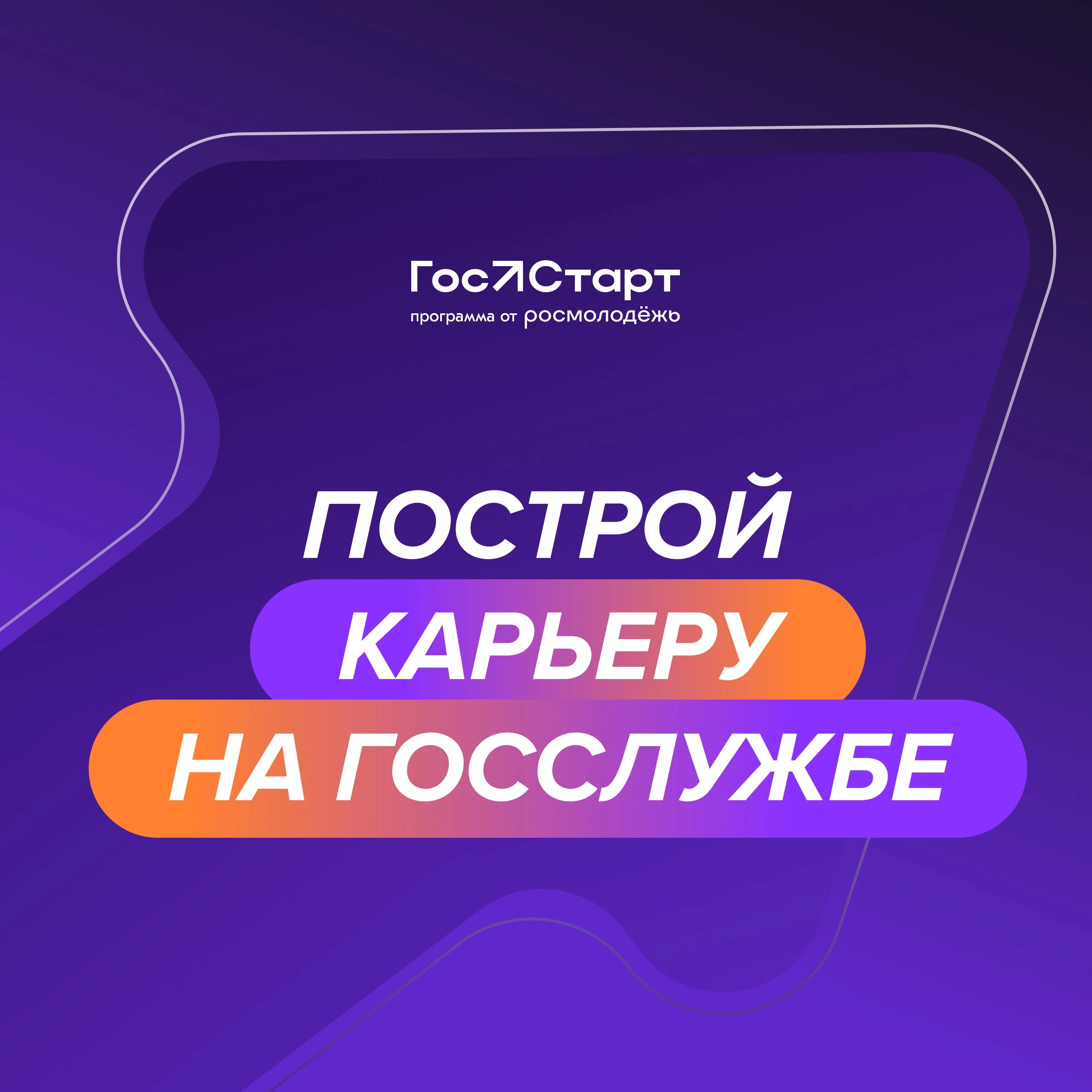 Открыта регистрация на федеральный этап «ГосСтарт.Стажировки»..