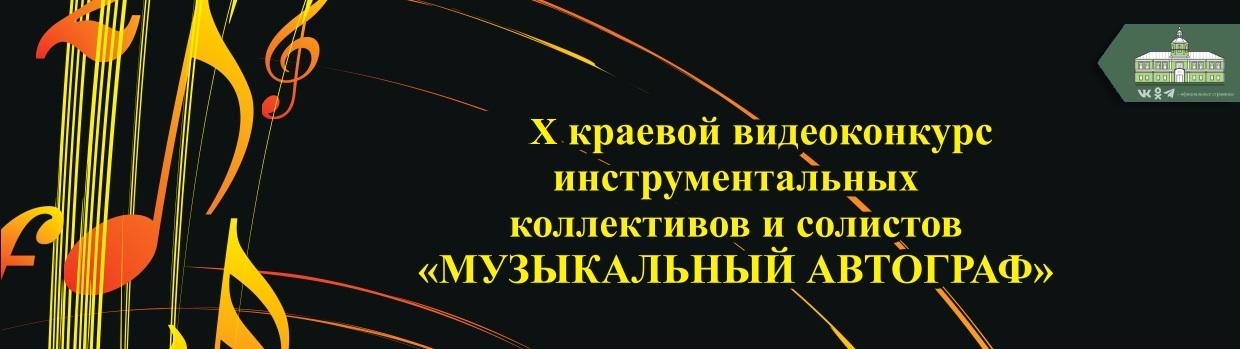 Подведены итоги X краевого видеоконкурса инструментальных коллективов и солистов «Музыкальный автограф»!   .