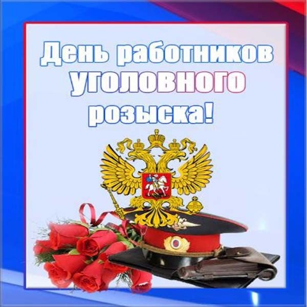 Глава муниципального округа Людмила Подгора и председатель городского Собрания депутатов Сергей Кондратов поздравляют с Днем работников уголовного розыска!.