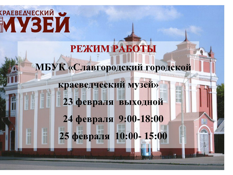 Режим работы городского краеведческого музея.