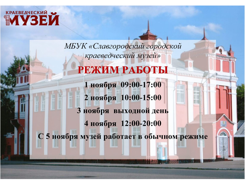 Режим работы городского краеведческого музея.