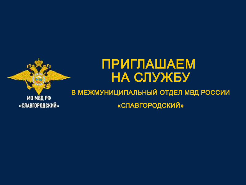 МО МВД России &quot;Славгородский&quot; приглашает на службу.