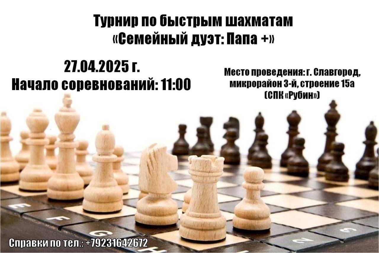27 апреля в Славгороде пройдет турнир по быстрым шахматам..