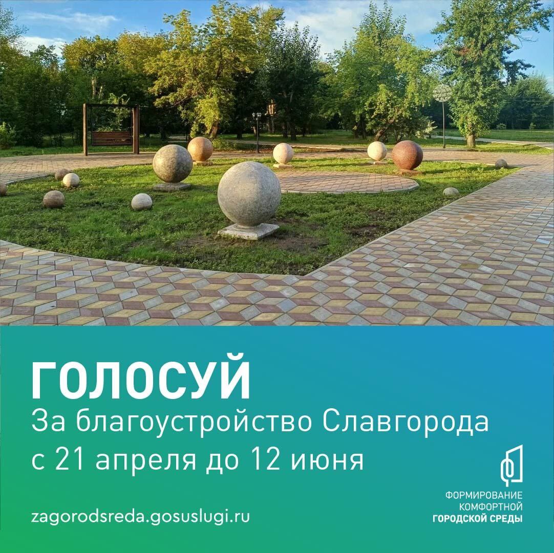 Всероссийское онлайн-голосование за объекты благоустройства в рамках федерального проекта «Формирование комфортной городской среды» пройдёт с 21 апреля по 12 июня 2025 года..
